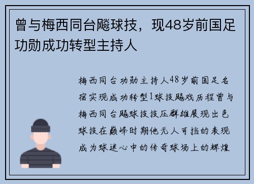 曾与梅西同台飚球技，现48岁前国足功勋成功转型主持人응