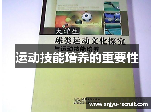 运动技能培养的重要性