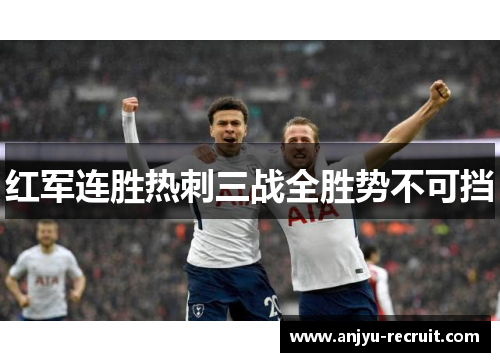 红军连胜热刺三战全胜势不可挡