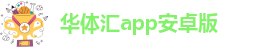 华体汇app安卓版怎么下载安装不了
